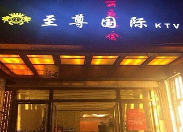 鼎湖哪个KTV少爷男模妹子服务好-至尊国际KTV消费价格服务点评