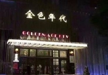 鼎湖KTV陪唱男公关哪家最便宜-金色年代KTV便宜消费点评